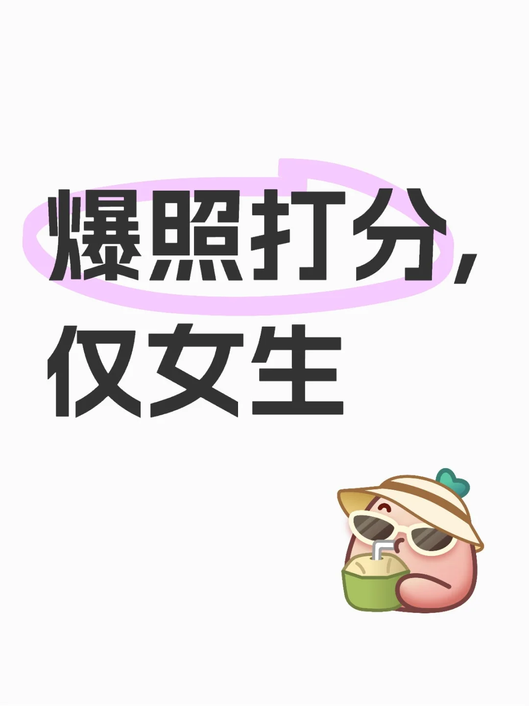 爆照打分,仅女生