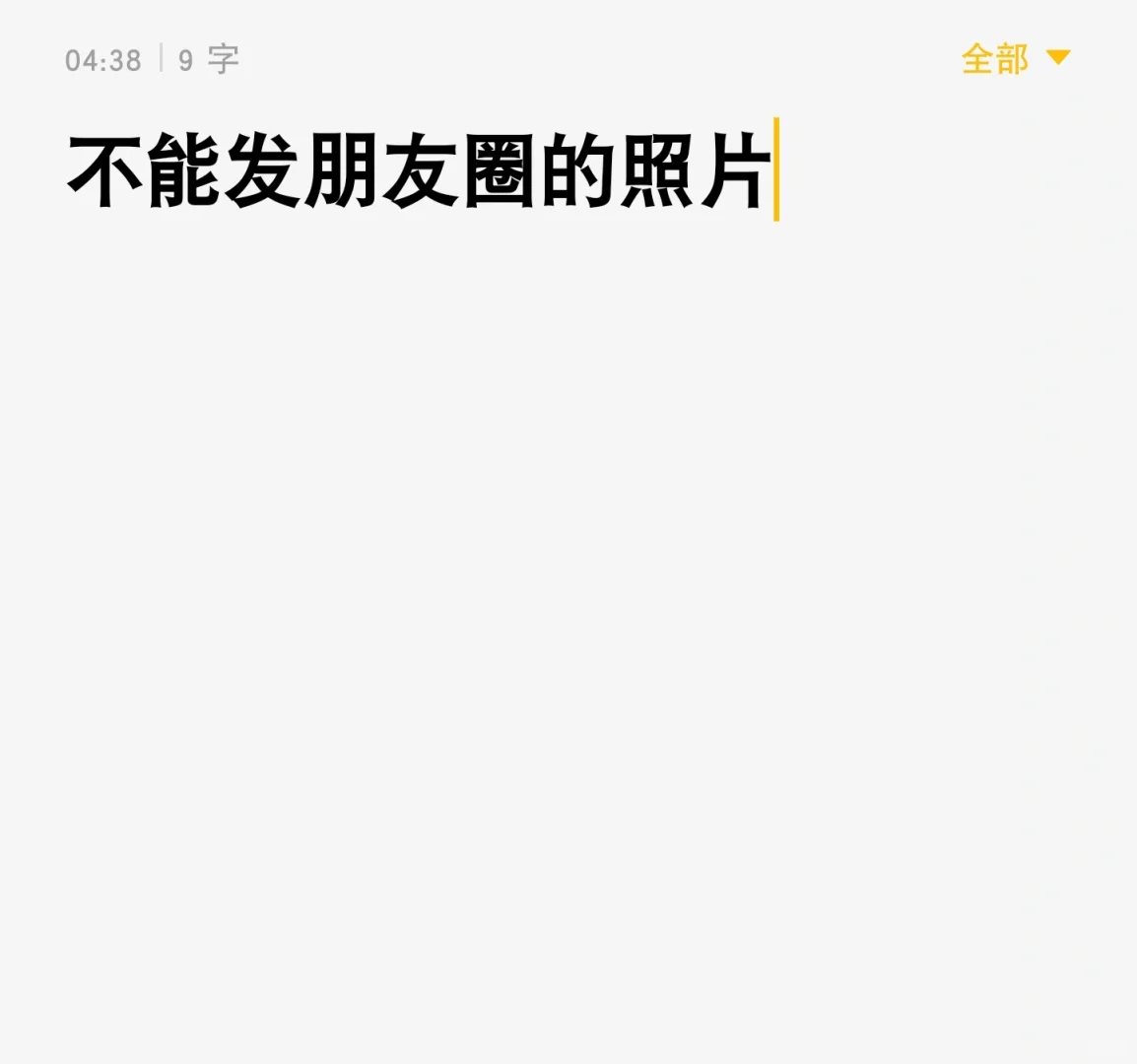 蹲一波不敢发朋友圈的照片