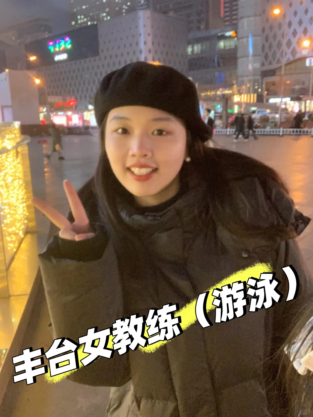 丰台女教练