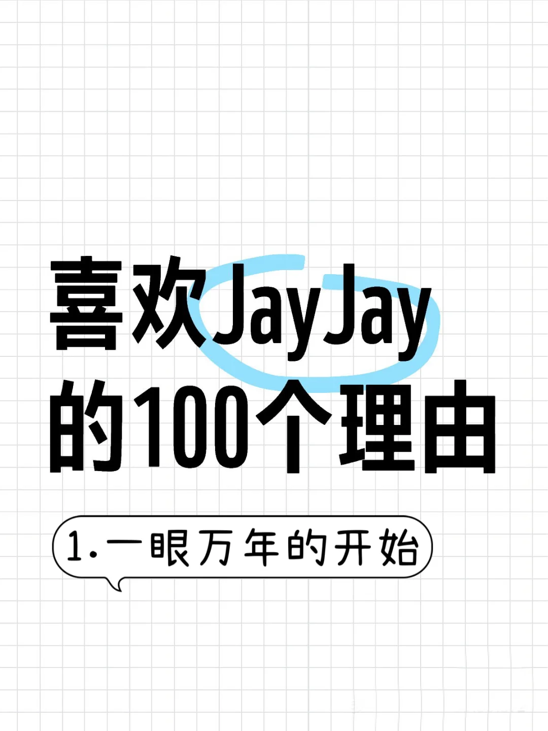 喜欢JayJay的100个理由之一眼万年的开始