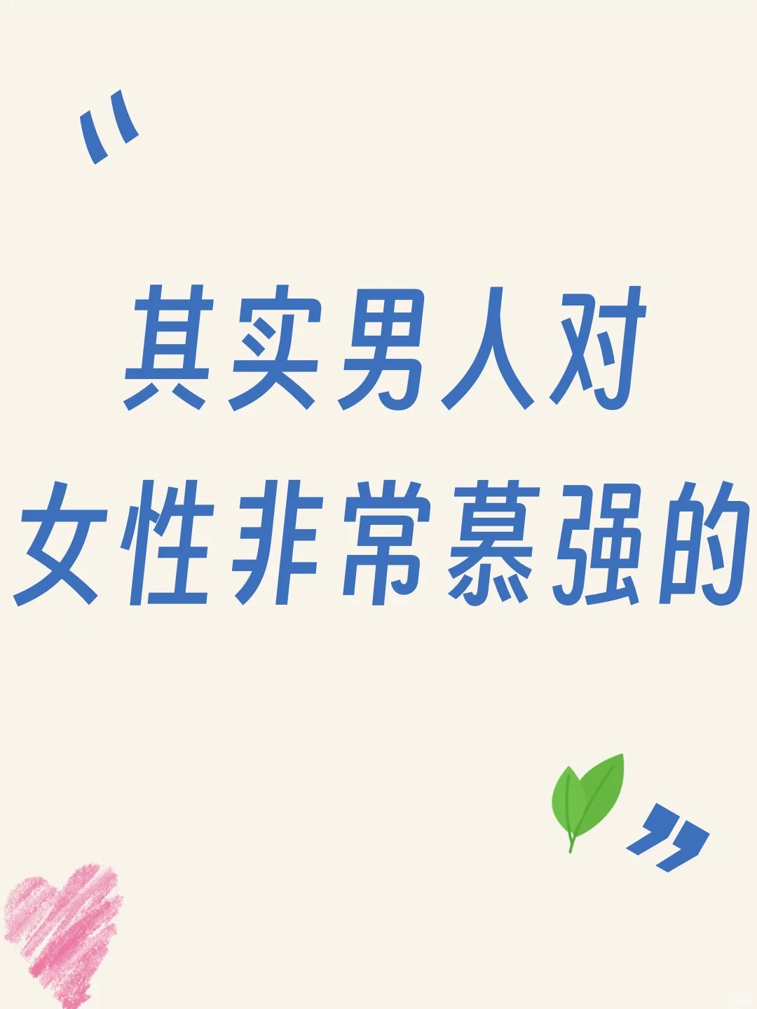 其实男人对女性非常慕强的