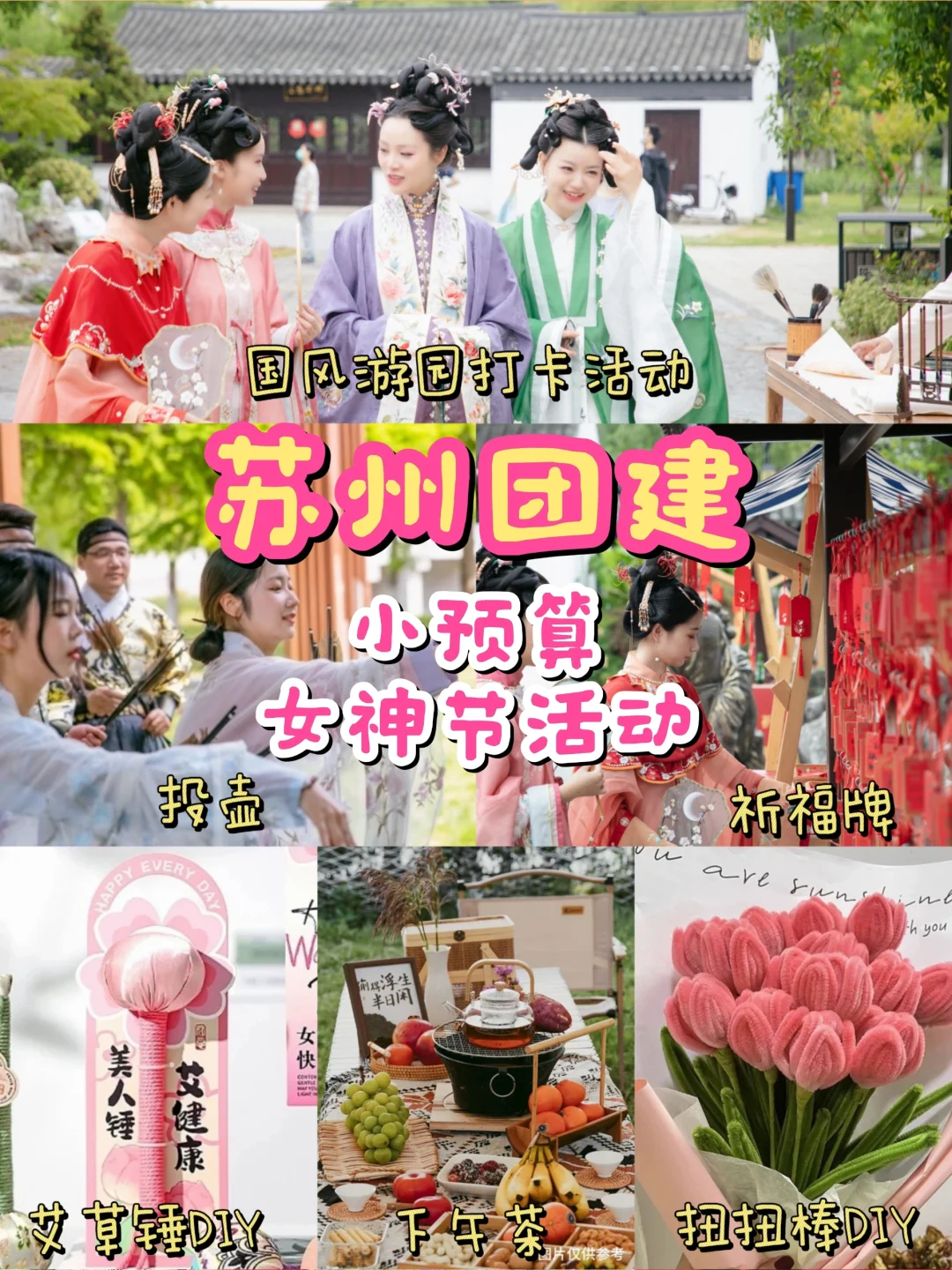 苏州团建|小预算三八女神节活动策划~