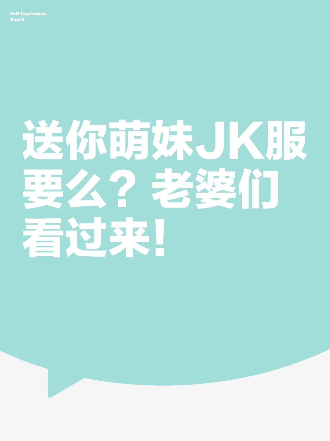 送你萌妹JK服要么？老婆们看过来！