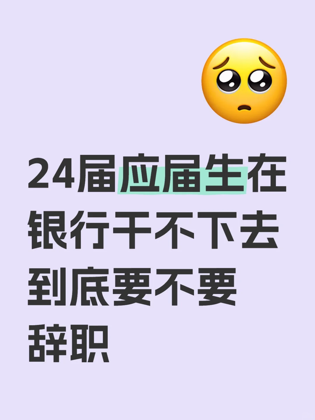 24届应届生在银行干不下去到底要不要辞职