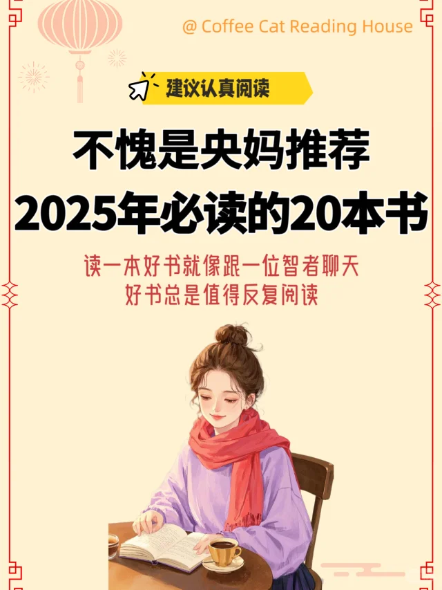 2025年新目标！跟着央妈读完这20本书🔥