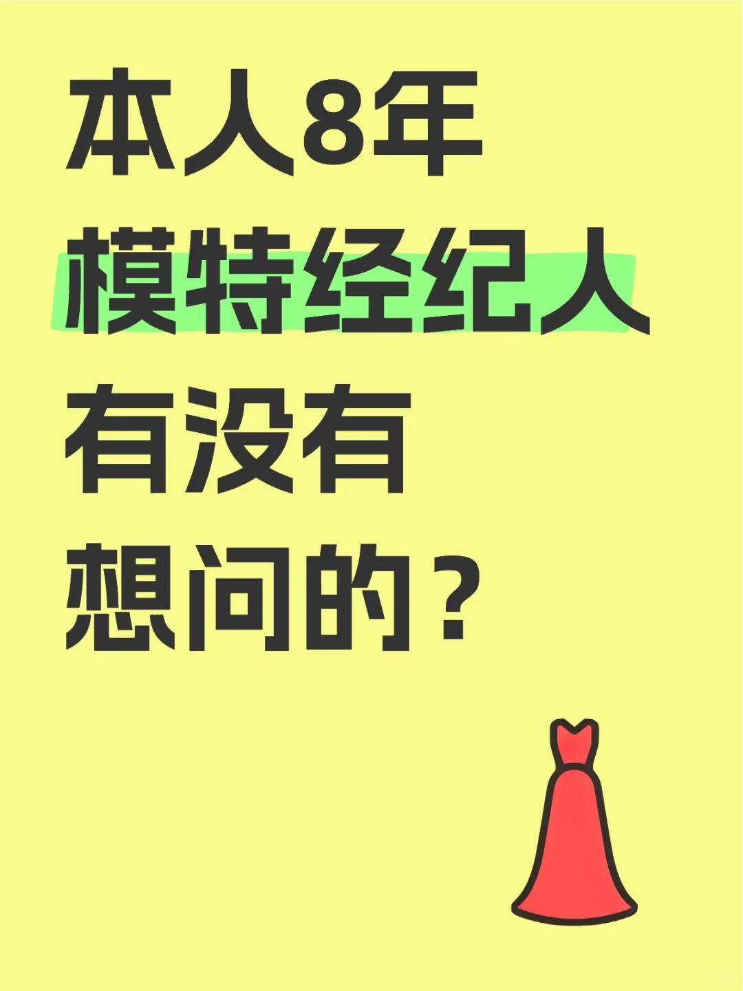 8年模特经纪人 有没有想问的