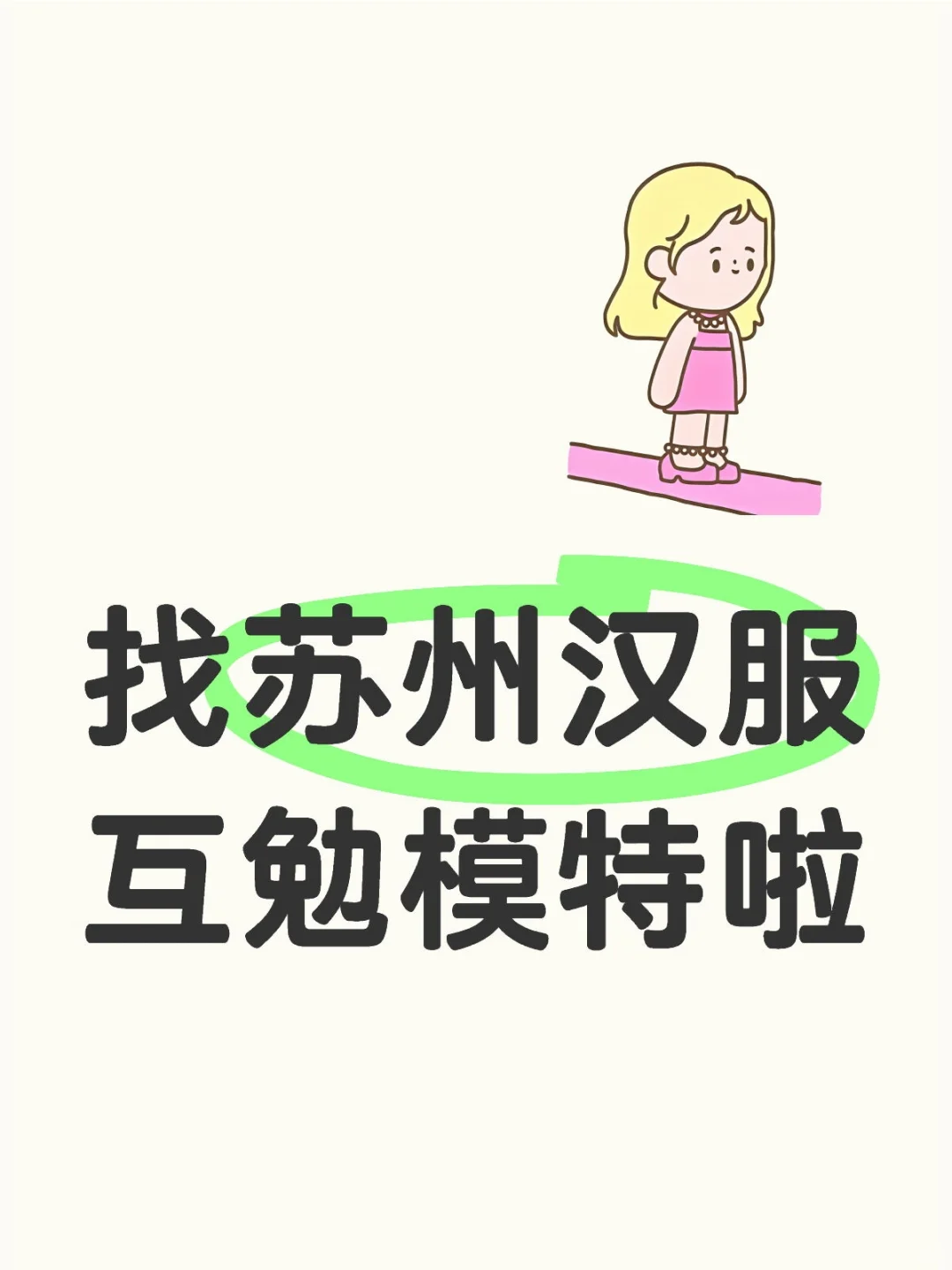 急需出作品，找汉服互勉模特啦