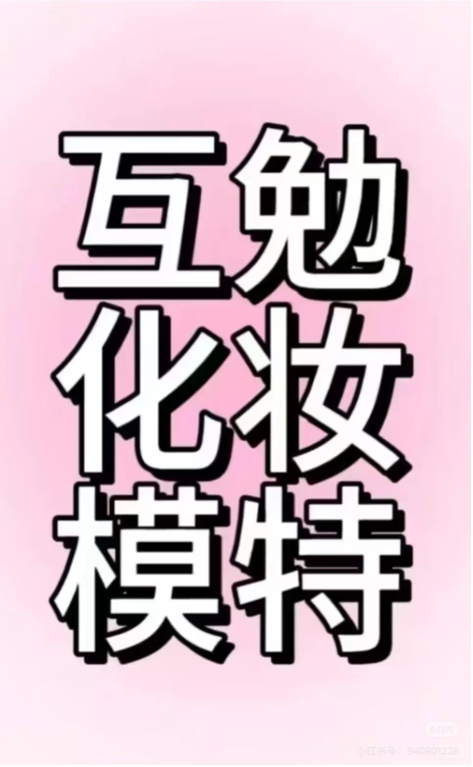 焦作互勉模特