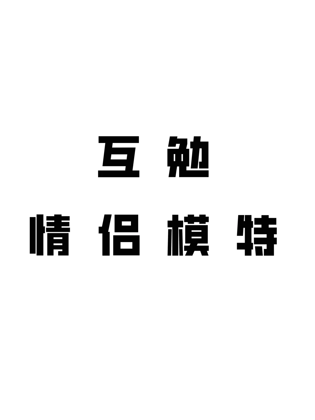 互勉模特（秦皇岛）