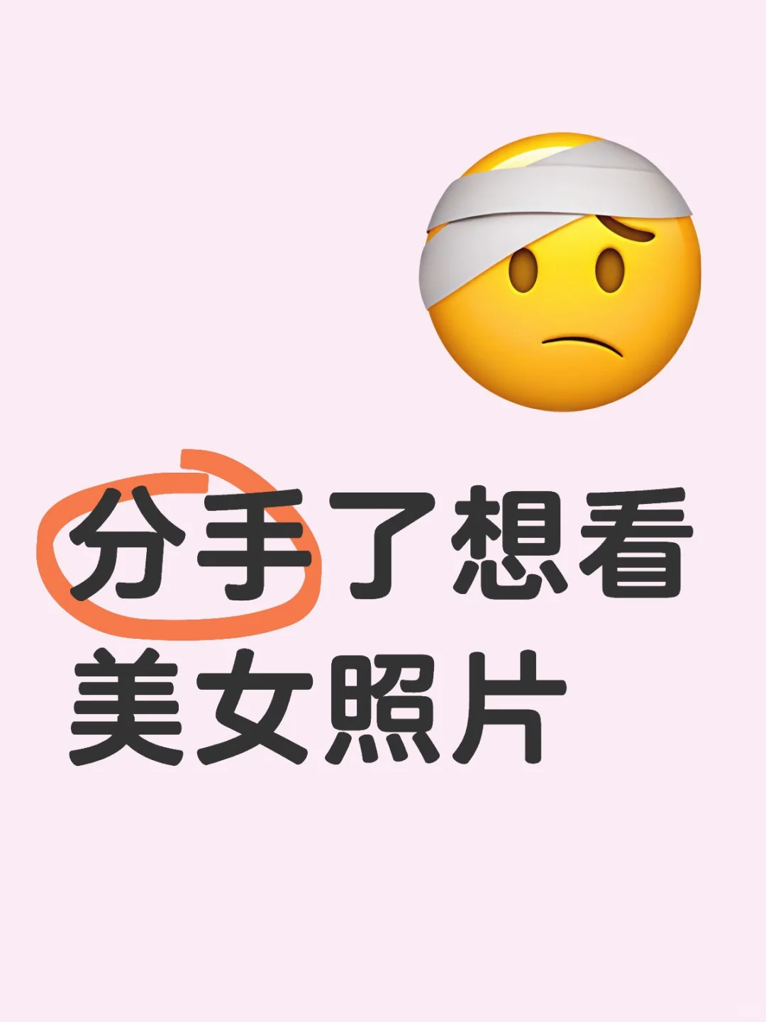 分手了想看美女照片