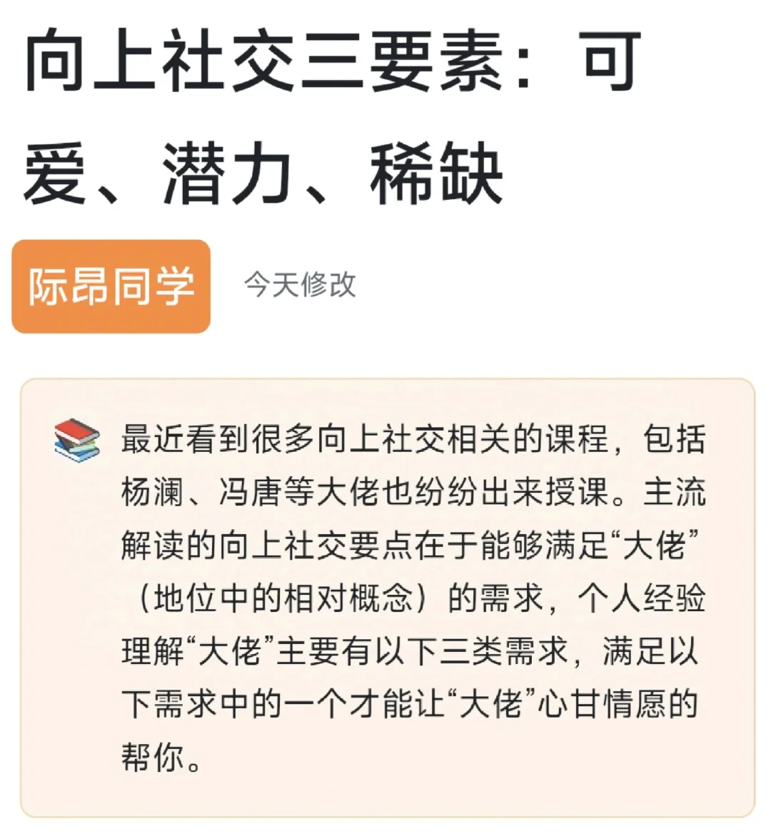 向上社交三要素：可爱 潜力 稀缺