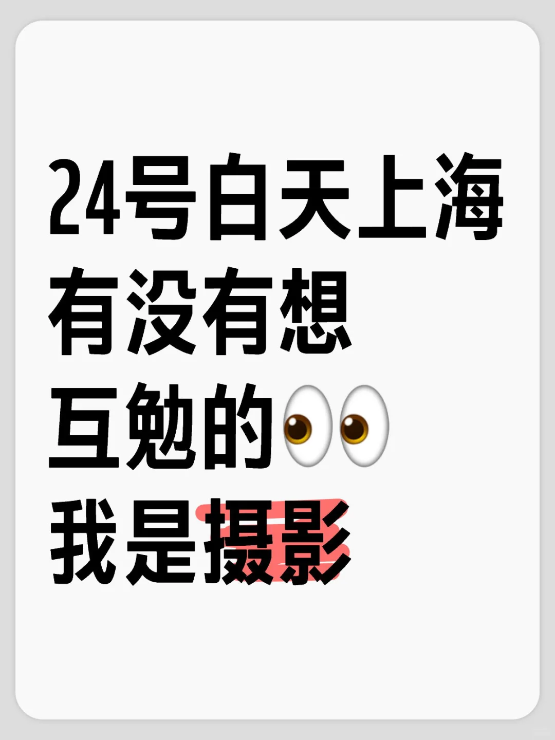 24号求模特👀