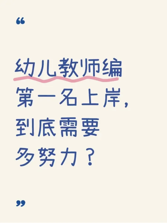 幼儿教师编第一名上岸，到底需要多努力？