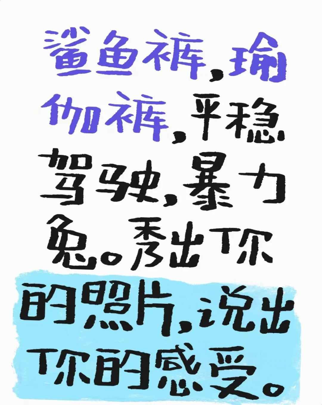 平稳瑜伽裤，暴力鲨鱼裤