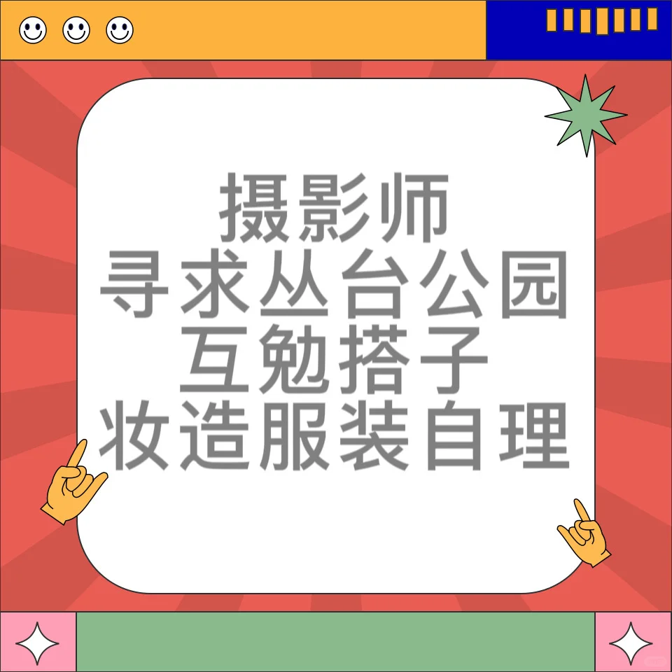 招募互勉搭子拍照模特