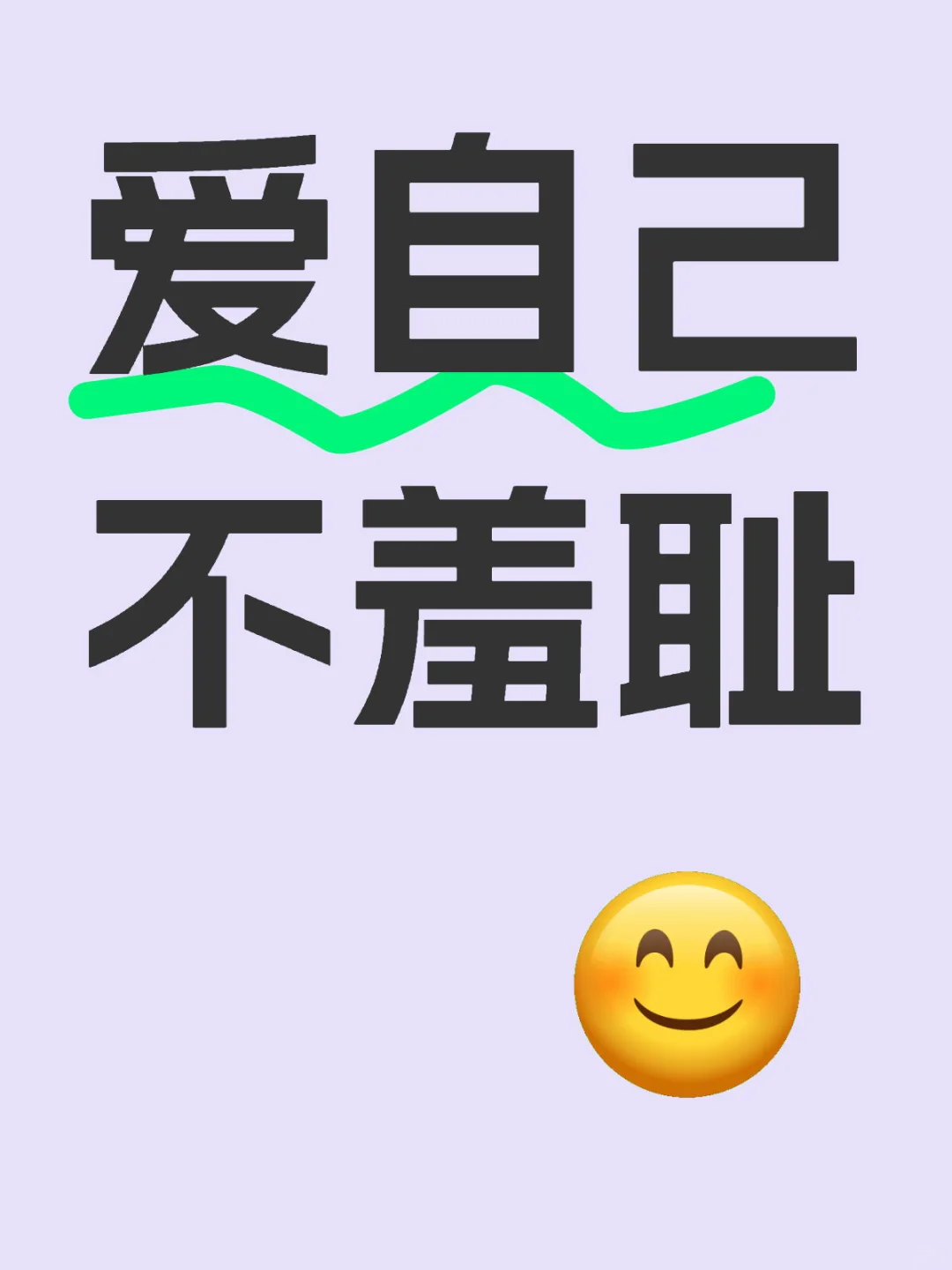 美丽的自己