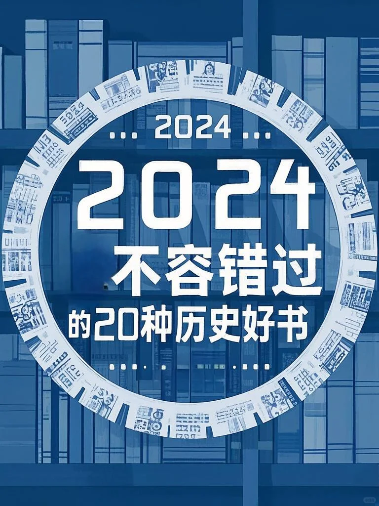 历史书单丨中华读书报精选2024历史好书20种