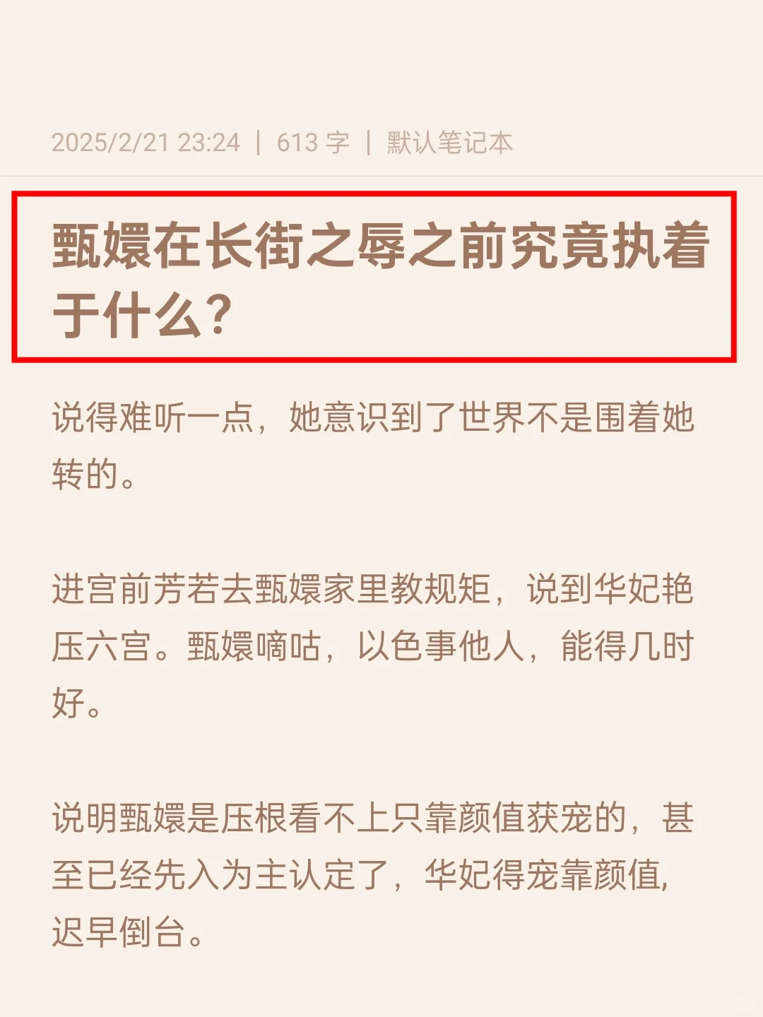 甄嬛在长街之辱之前究竟执着于什么？