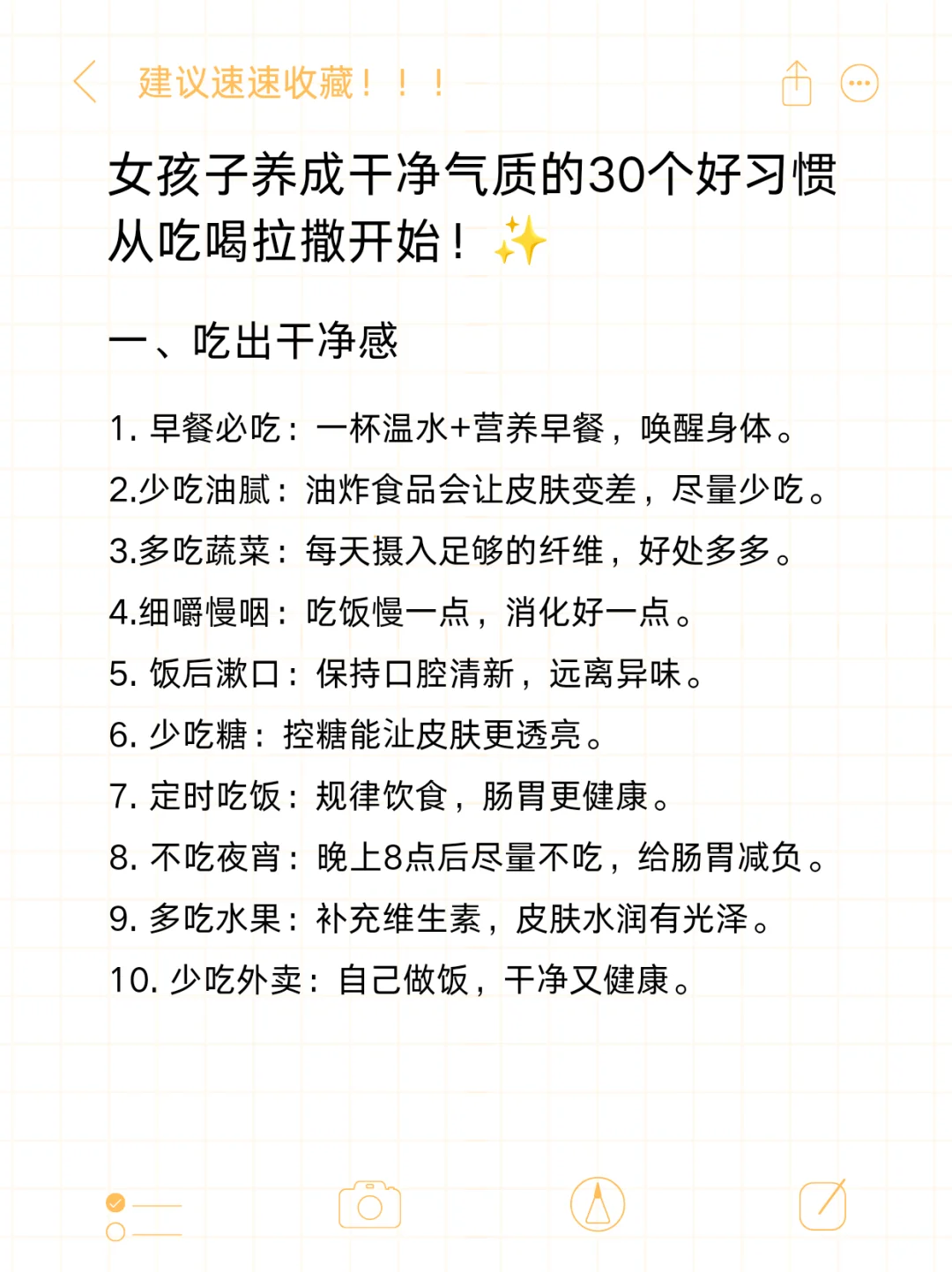 女孩子养成干净气质的30个小方法！！