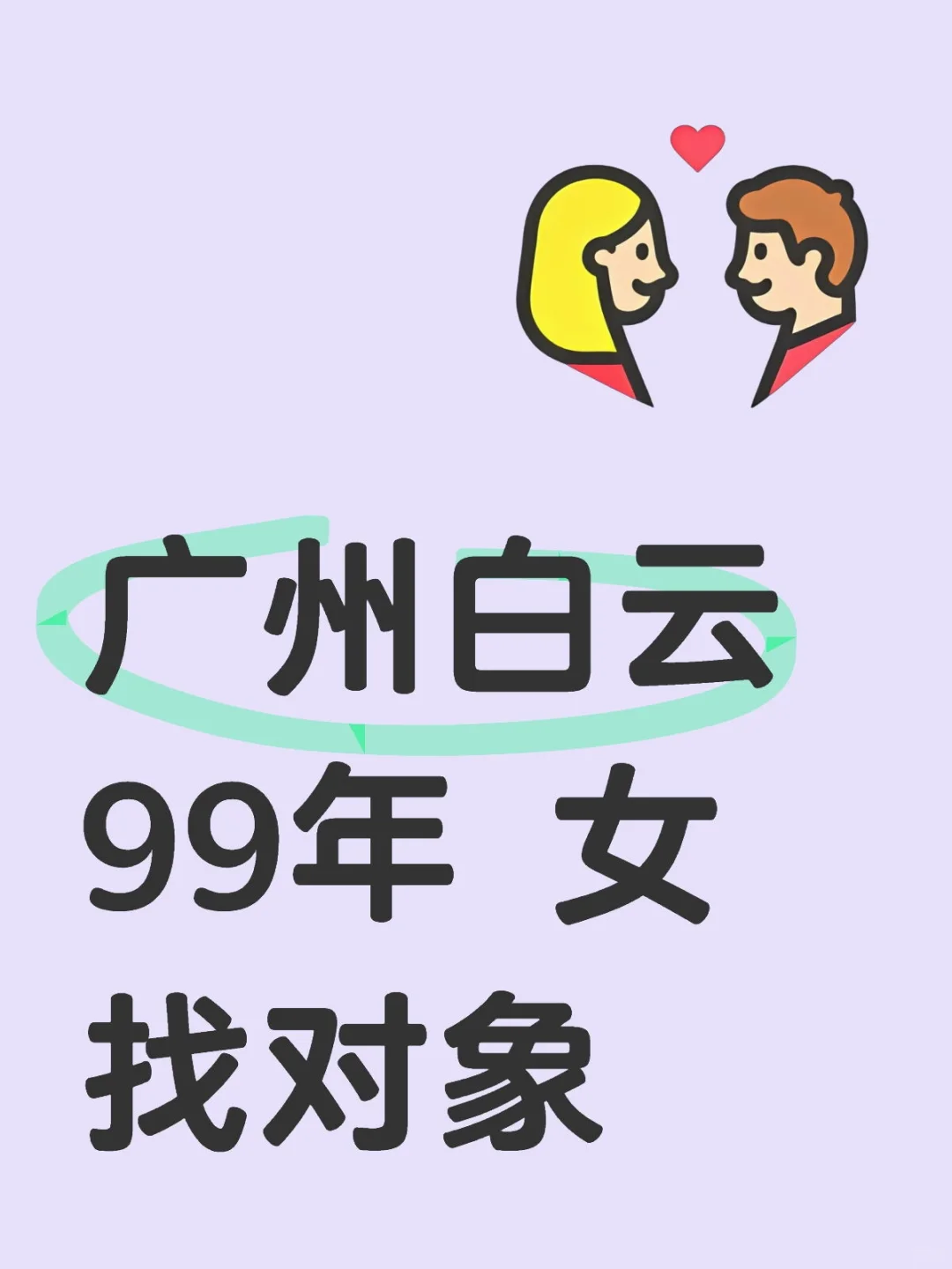 广州白云 99年 女 找对象， 可私聊