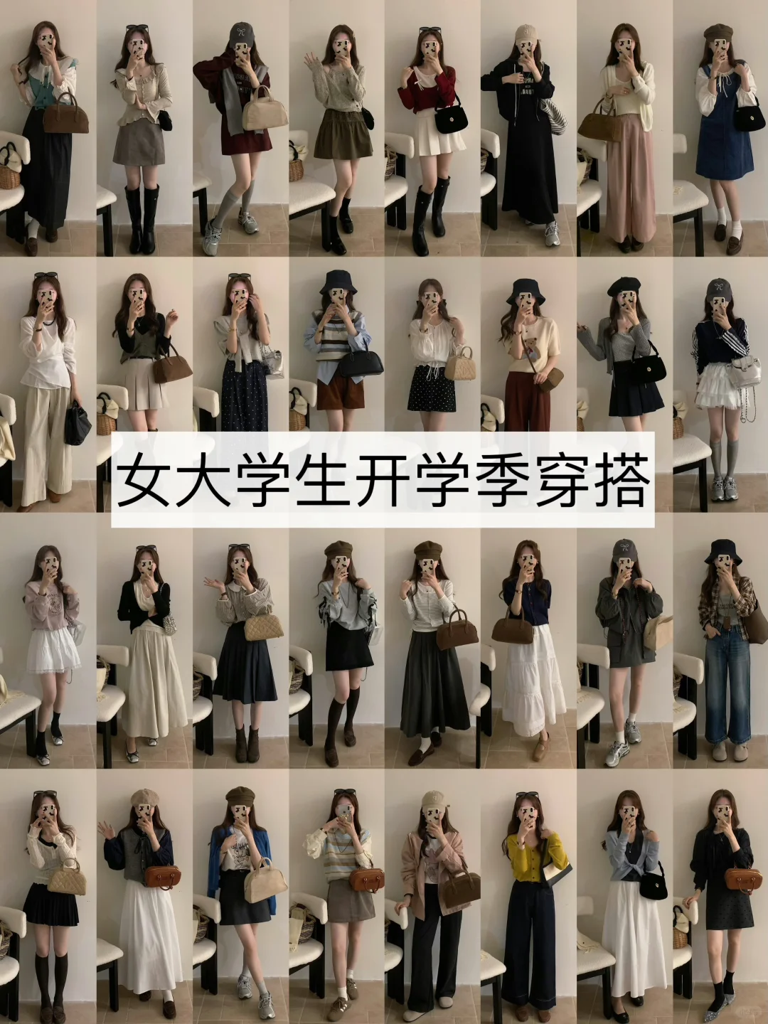 OOTD | 女大学生开学季穿搭?