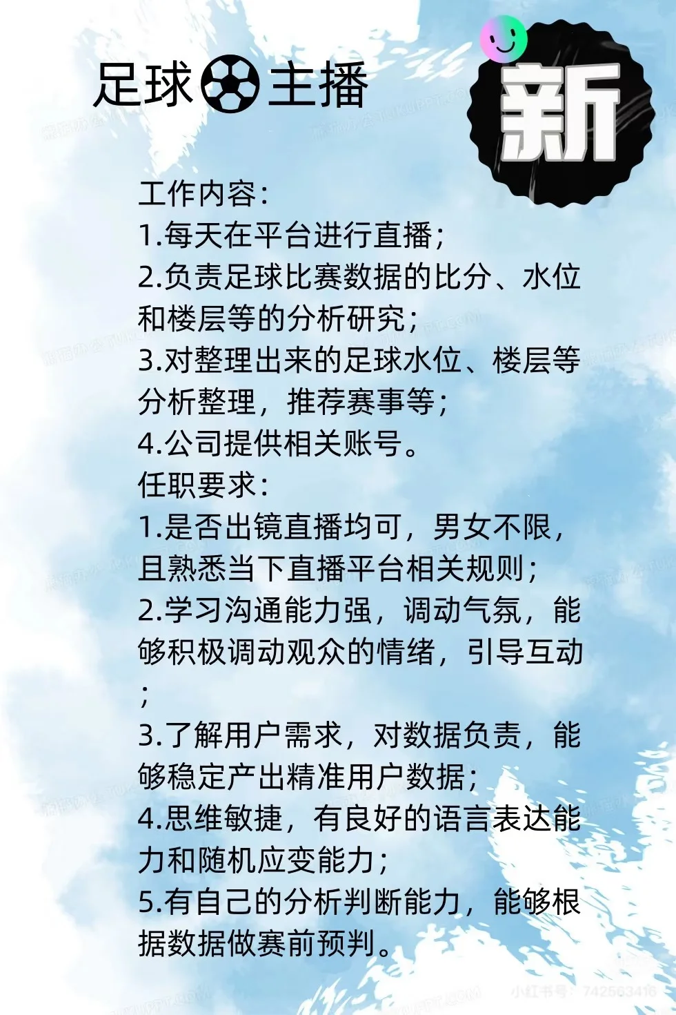 招聘足球账户运营，足球主播！！