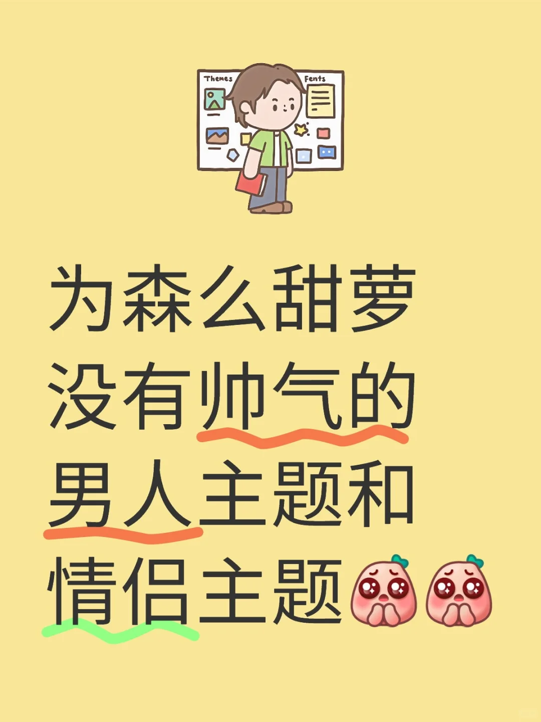 甜萝难道没有主男和情侣的主题嘛˶ˊᜊˋ˶