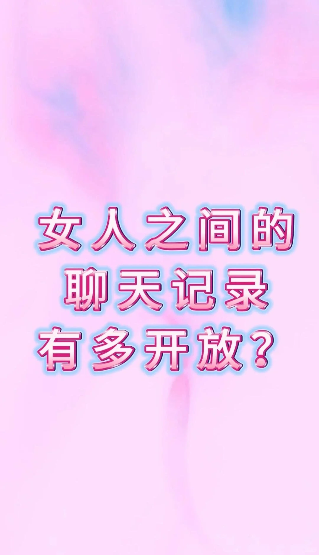 女人之间的聊天有多开放？？