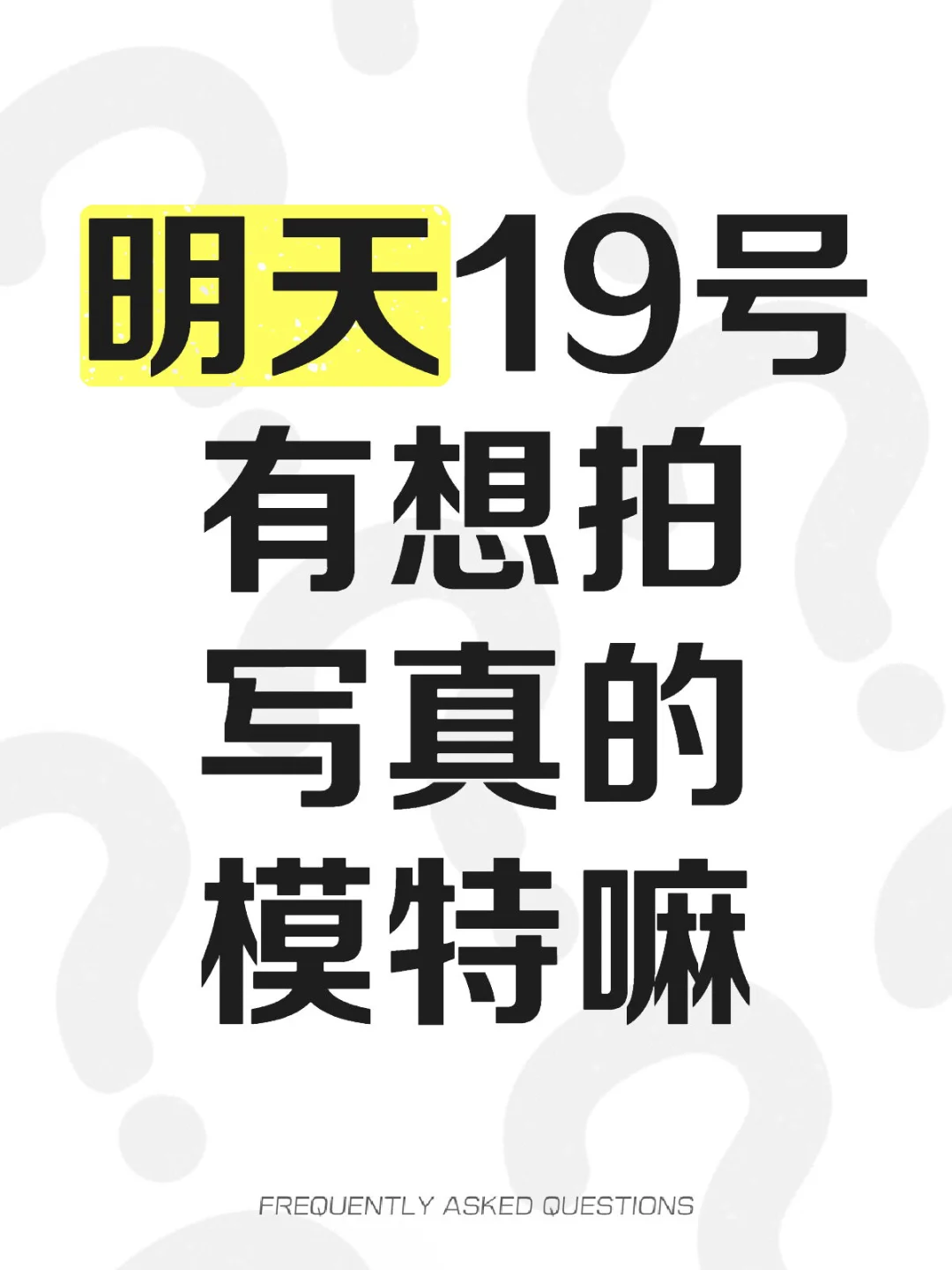 19号找一个互勉模特