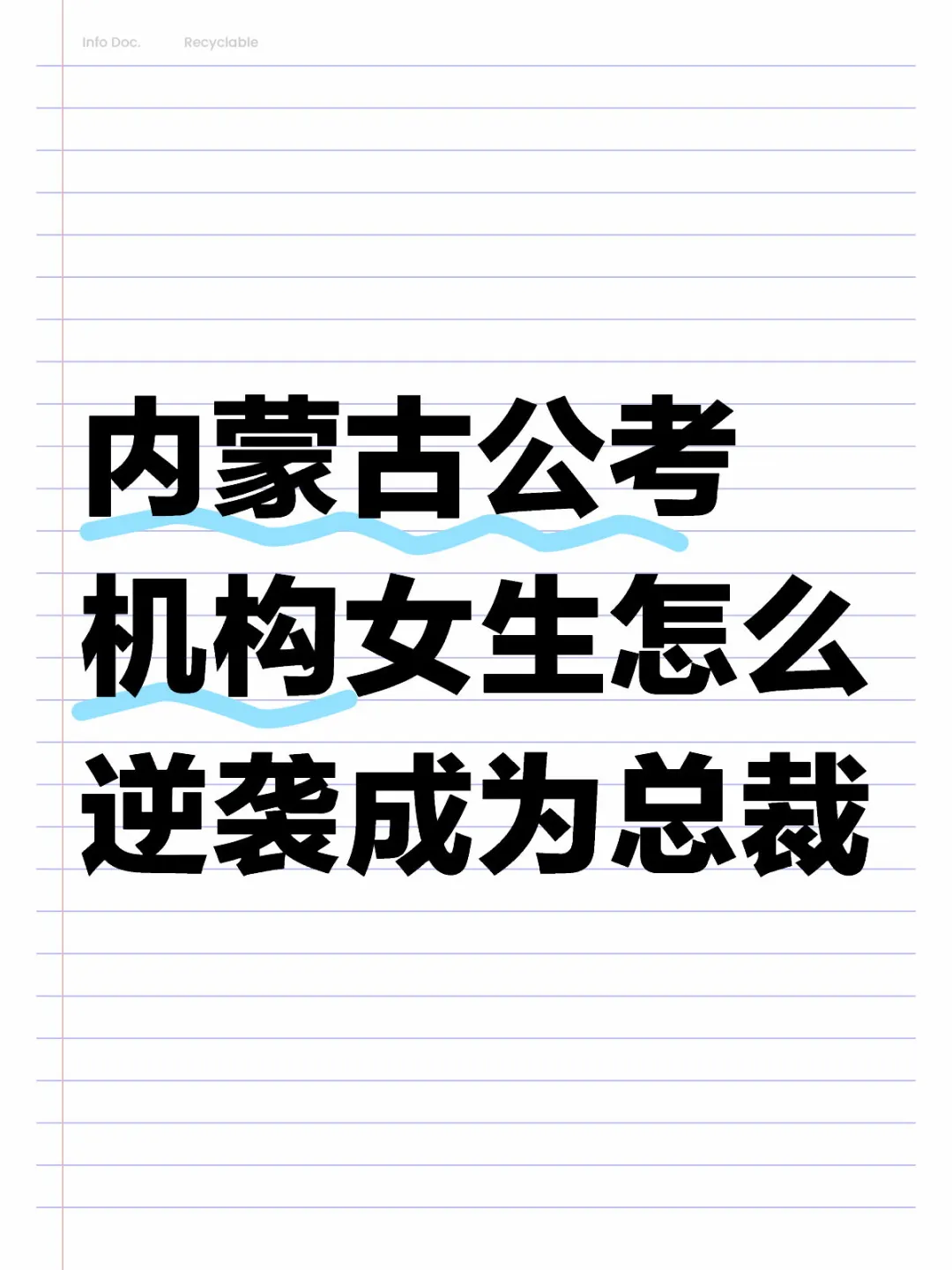 内蒙古公考机构女生怎么逆袭成为总裁