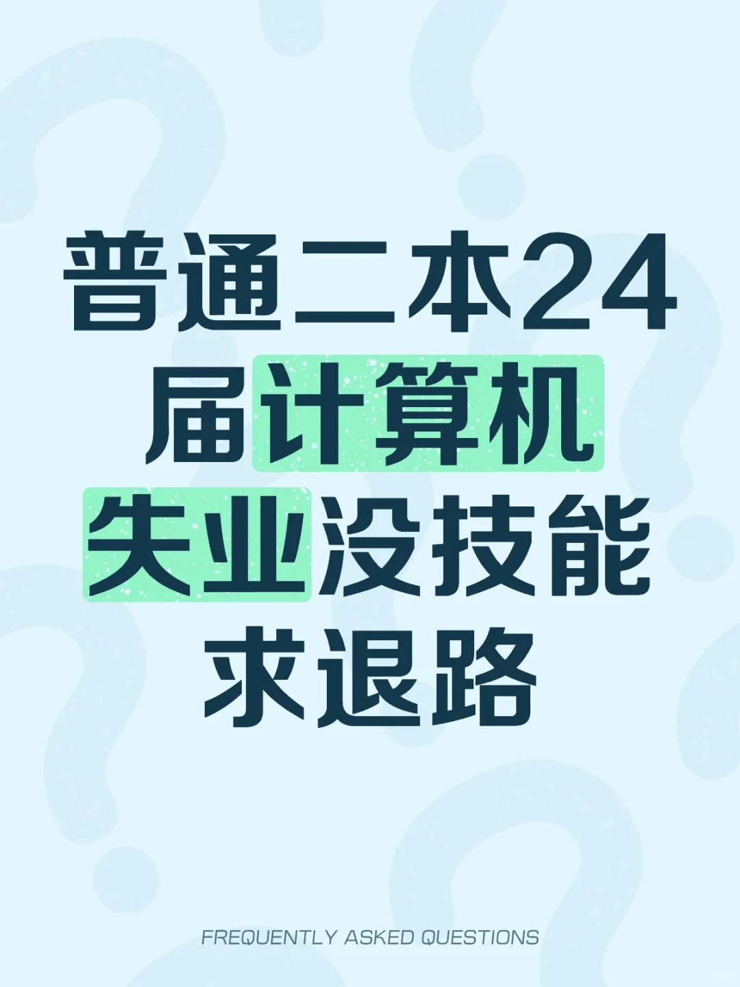 普通二本24届计算机失业没技能求退路