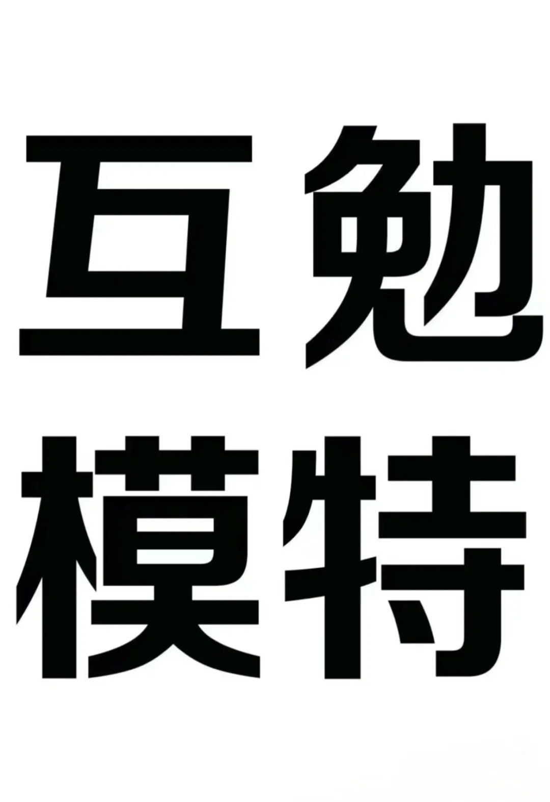 寻找南阳互勉模特