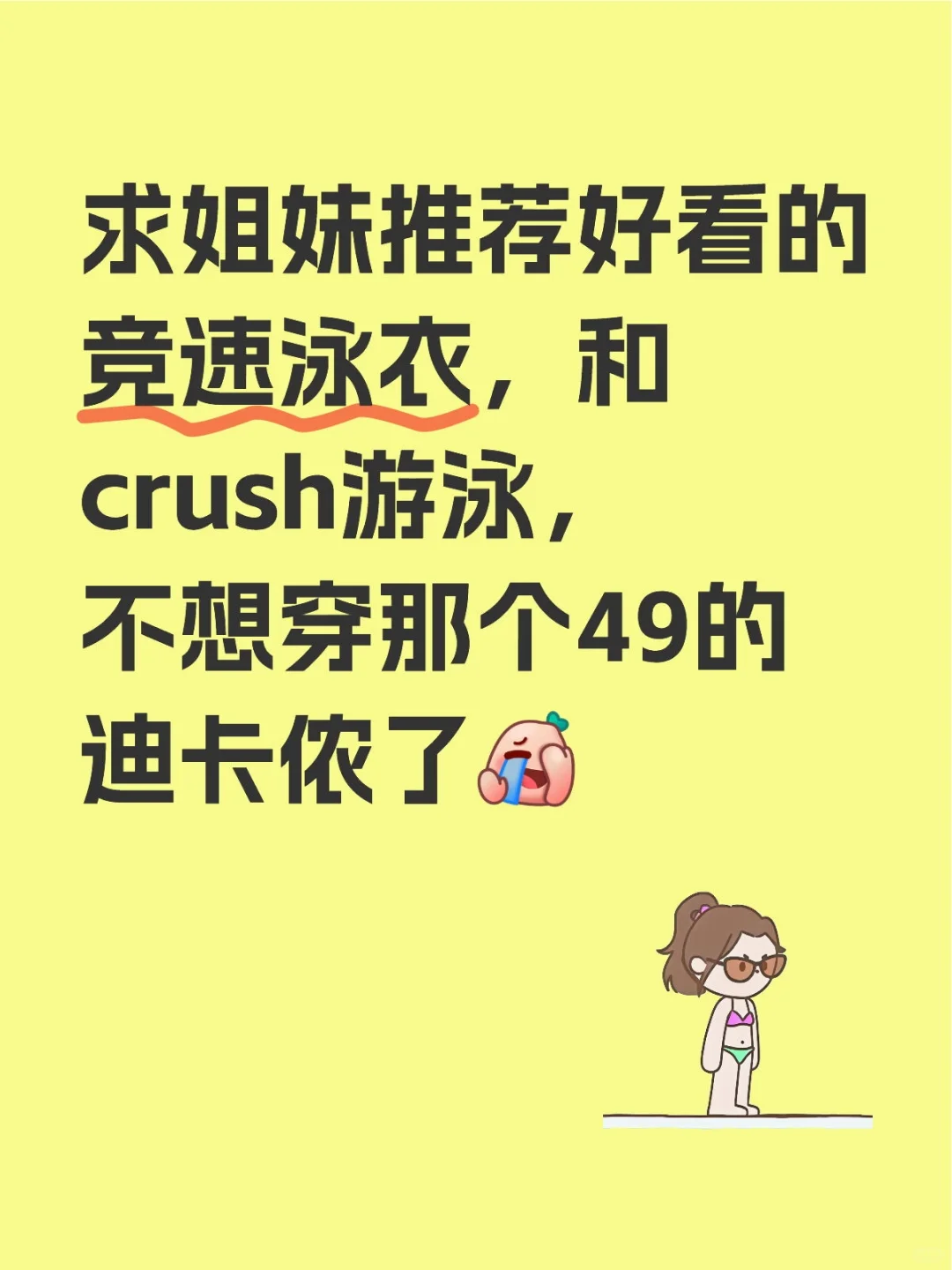 和crush游泳 平🐻姐妹推荐好看的竞速泳衣