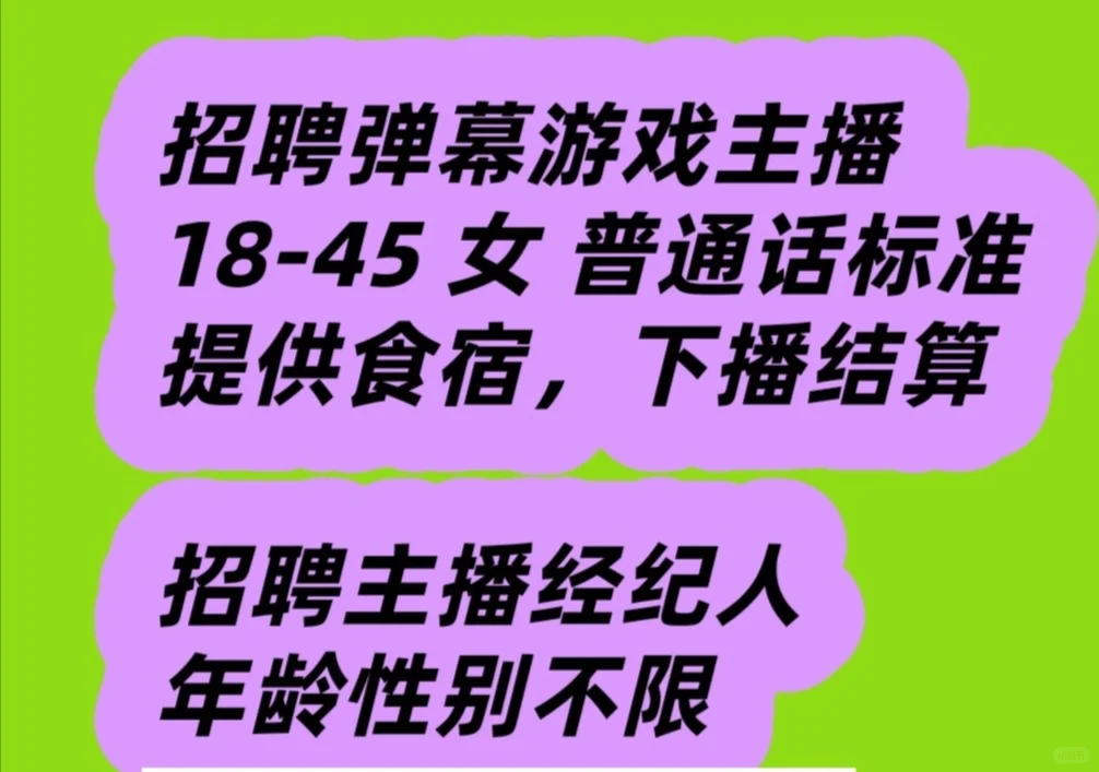 招聘弹幕互动游戏主播