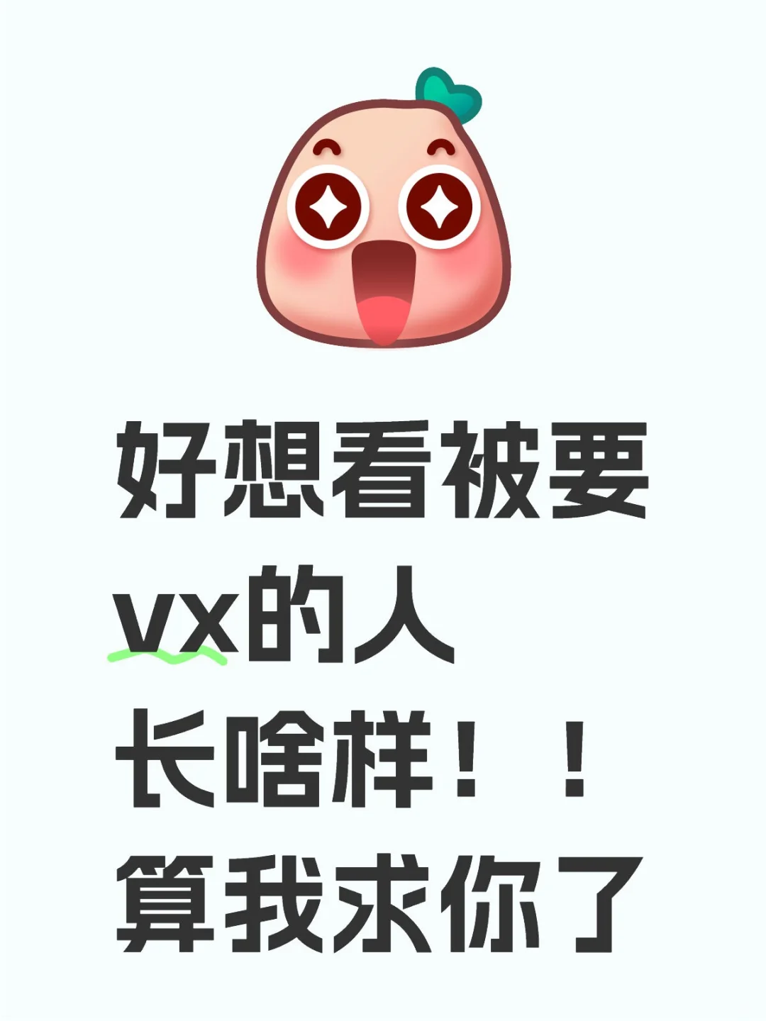 颜控犯了！！想看看被要VX的人都长啥样哈