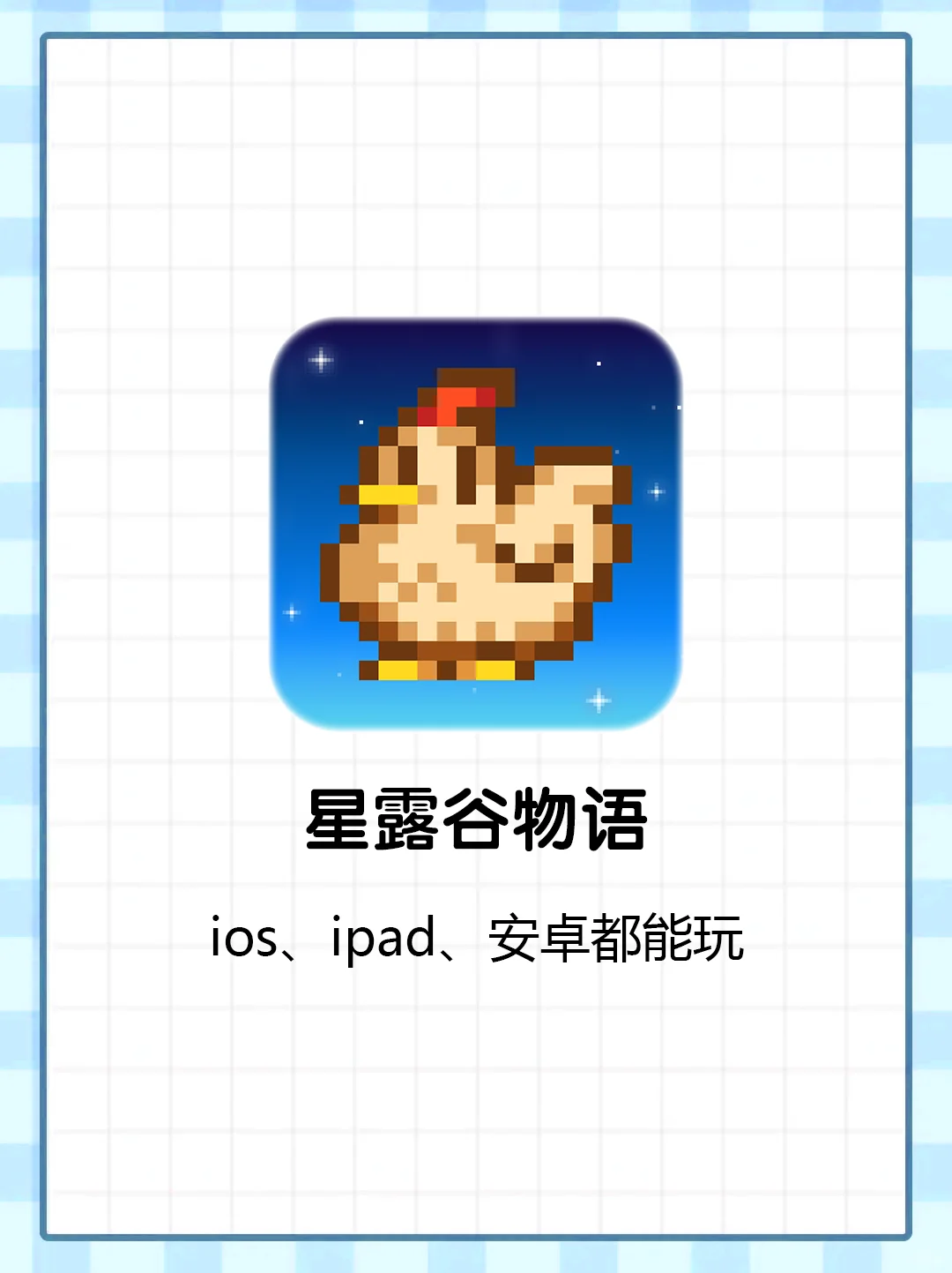 星露谷物语ios、iPad都能玩❗️