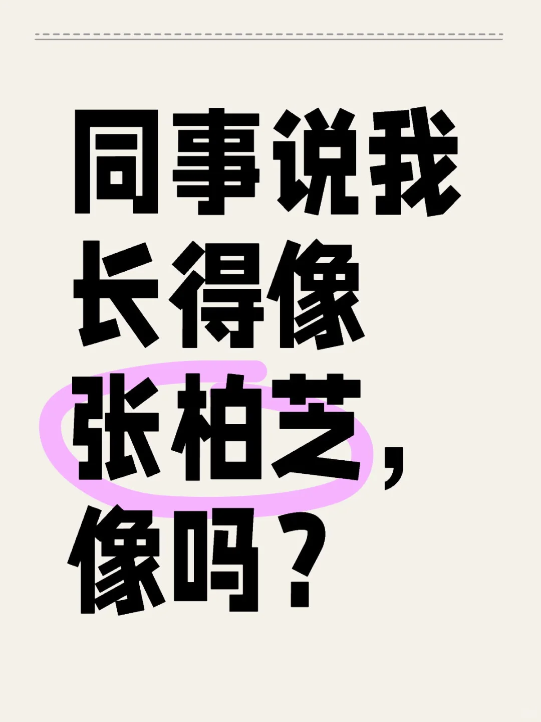 同事说我长得像张柏芝，像吗？