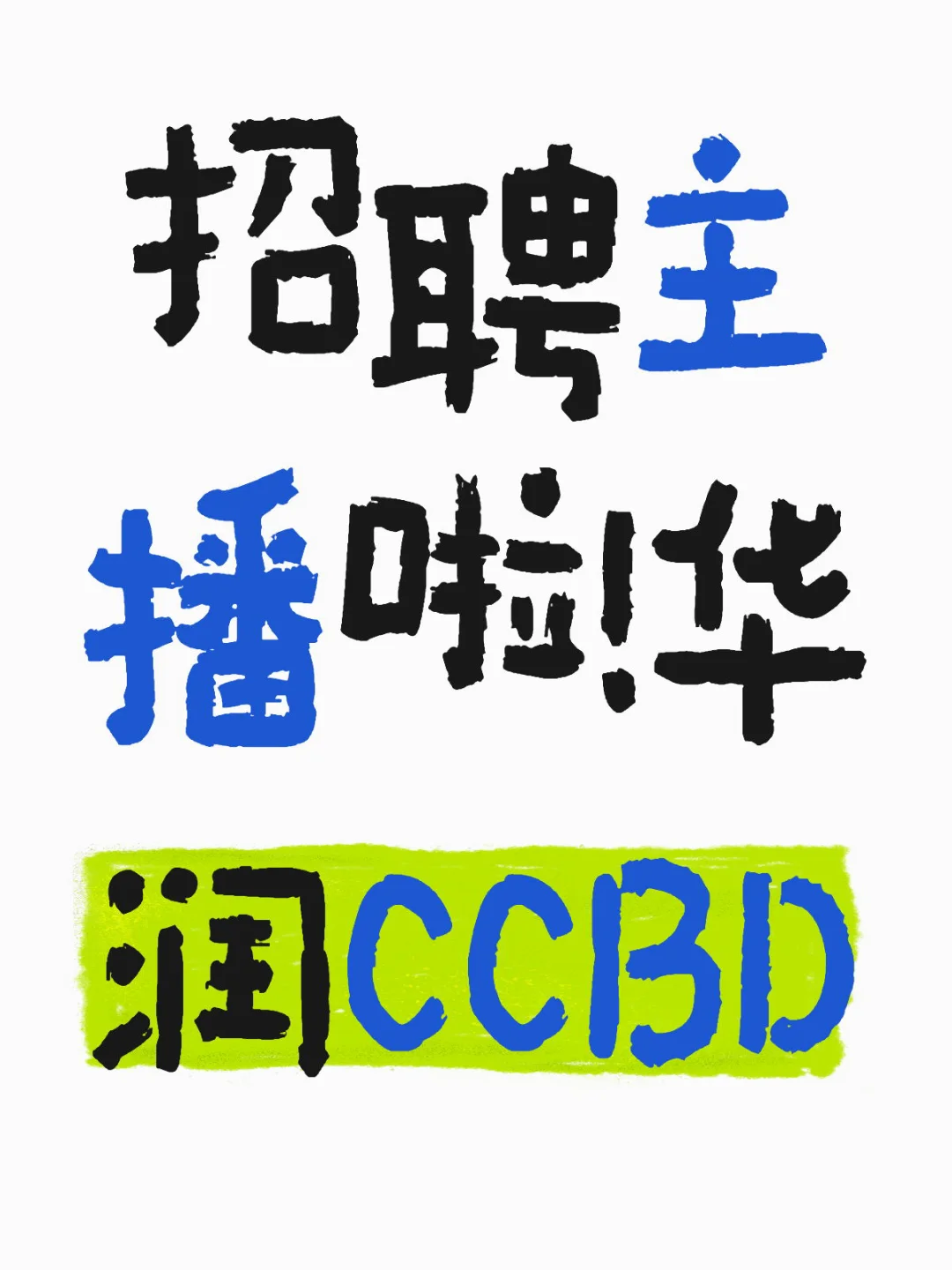 招聘主播啦！华润CCBD