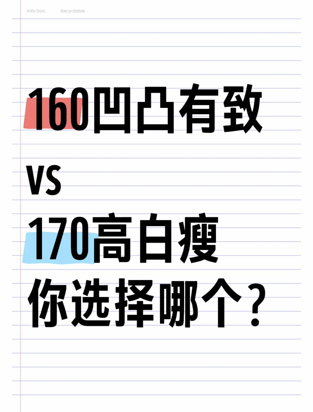 160凹凸有致和170高白瘦，你怎么选？