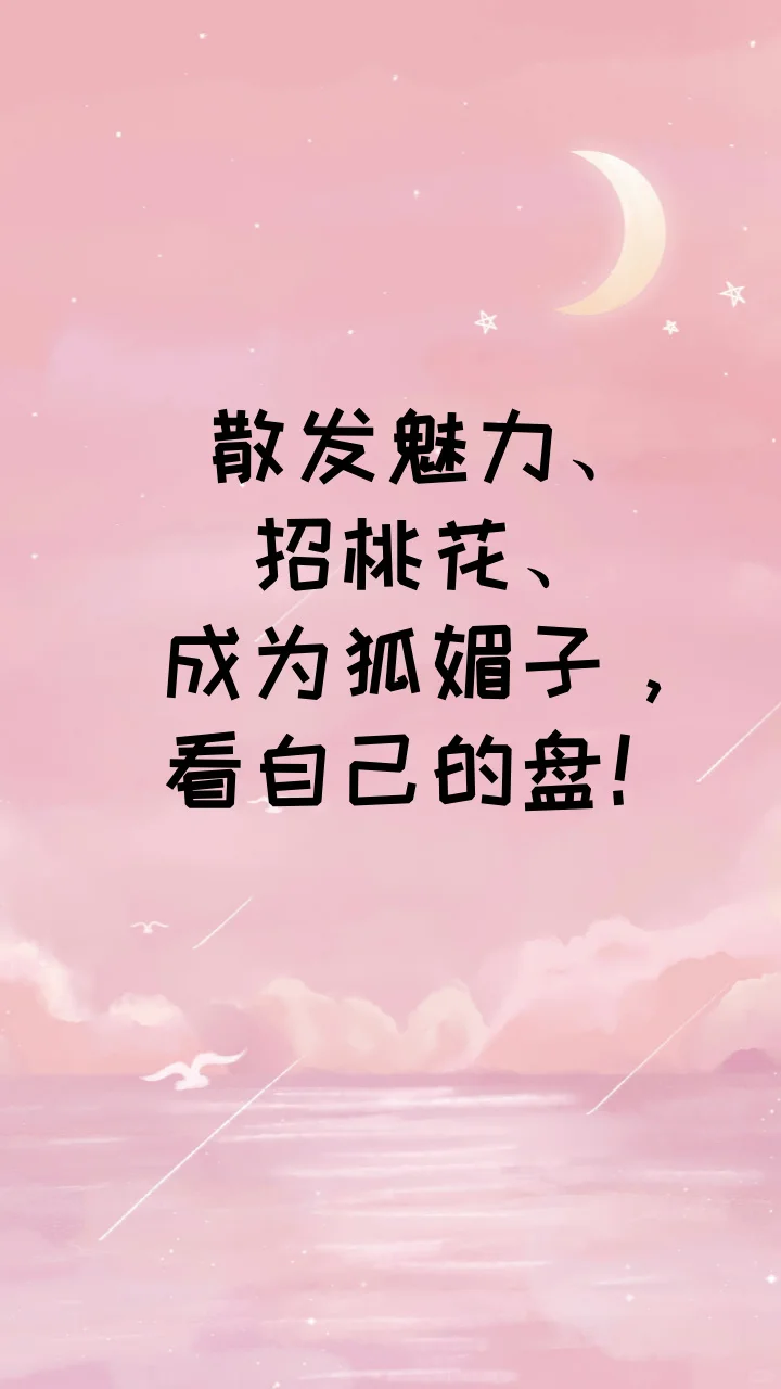 散发魅力、招桃花、成为狐媚子，看自己的盘