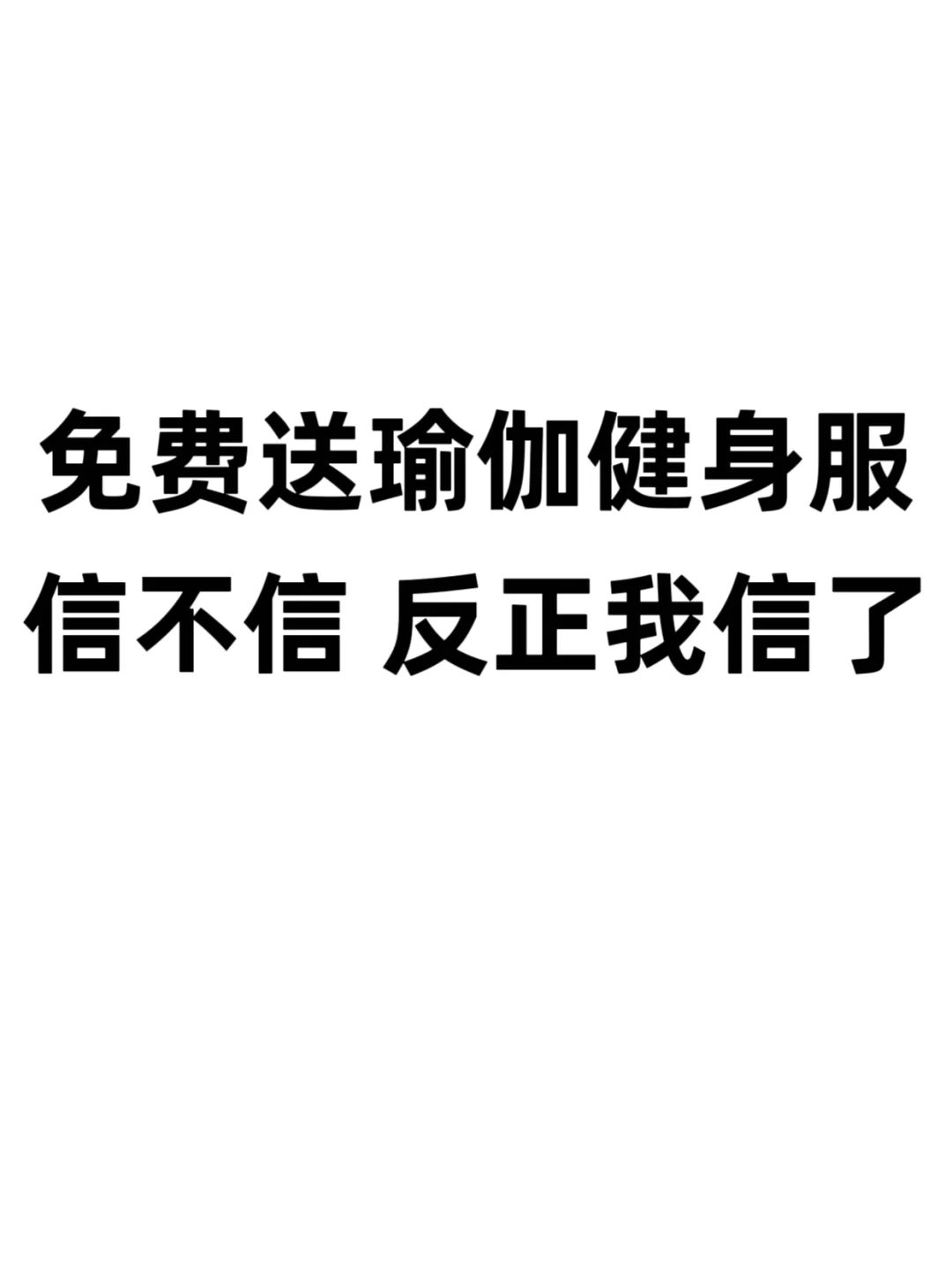 这里真的有瑜伽健身服可以领哦