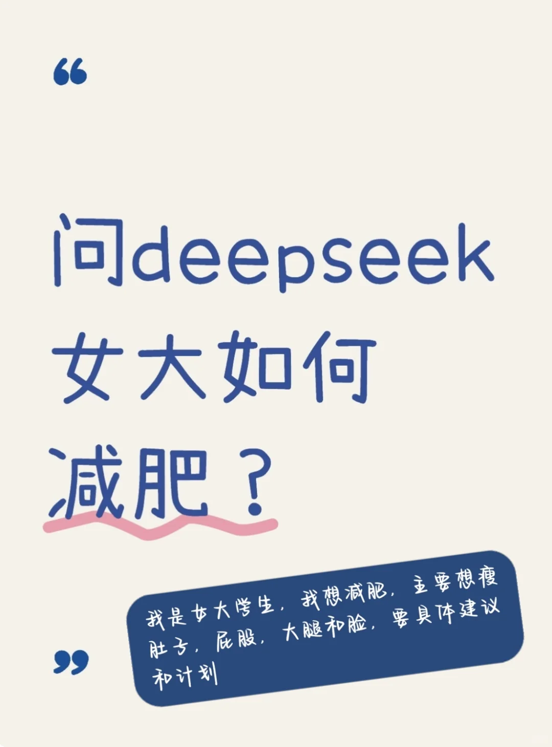 deepseek全期减肥计划！超适合女大！速抄！