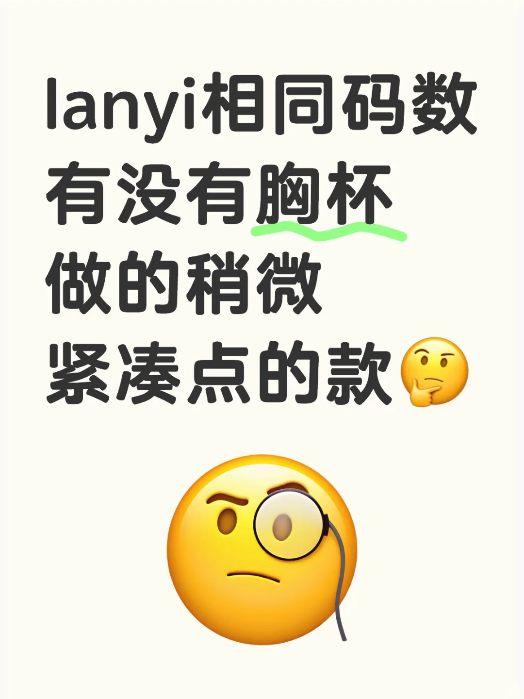 lanyi胸衣提问