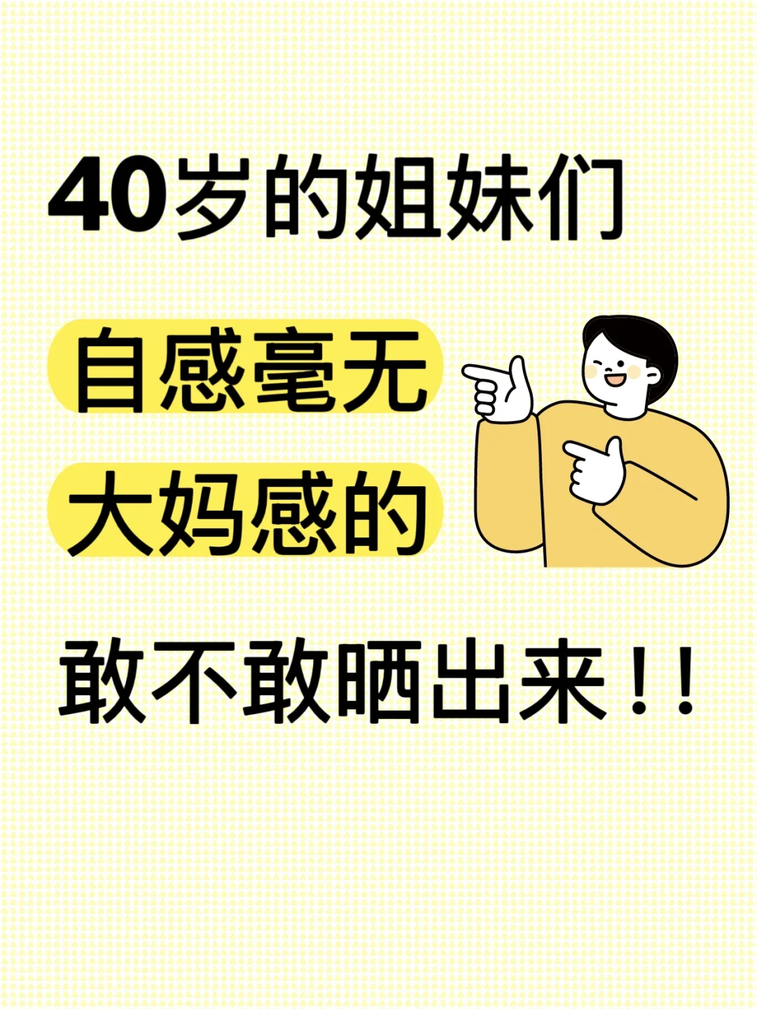 40+姐妹，自感毫无大妈感的，晒一下！