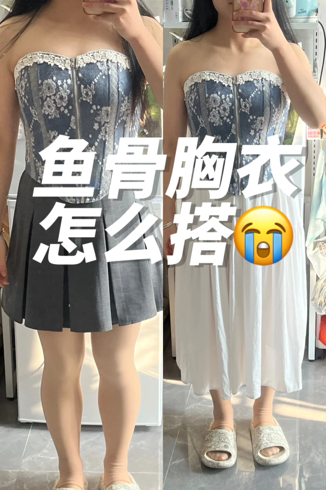 ?小丽的鱼骨胸衣怎么搭