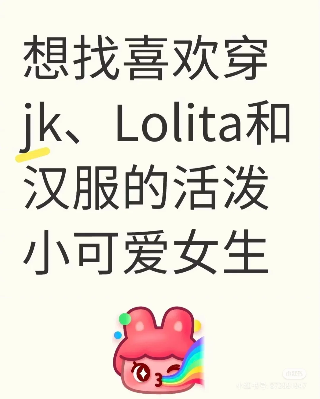 想找喜欢穿JK、Lolita和汉服的活泼小女生