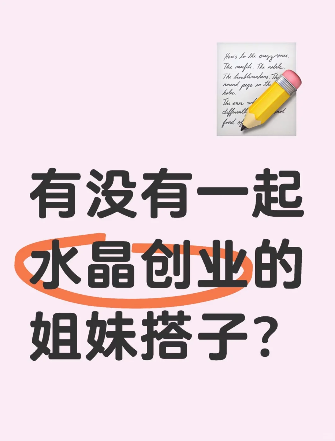 最后机会❗️有没有一起水晶创业的姐妹搭子？