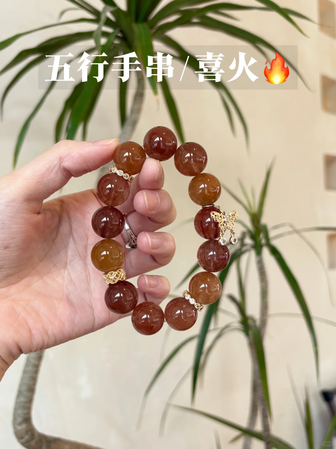 ⭐五xing喜火的宝藏手串