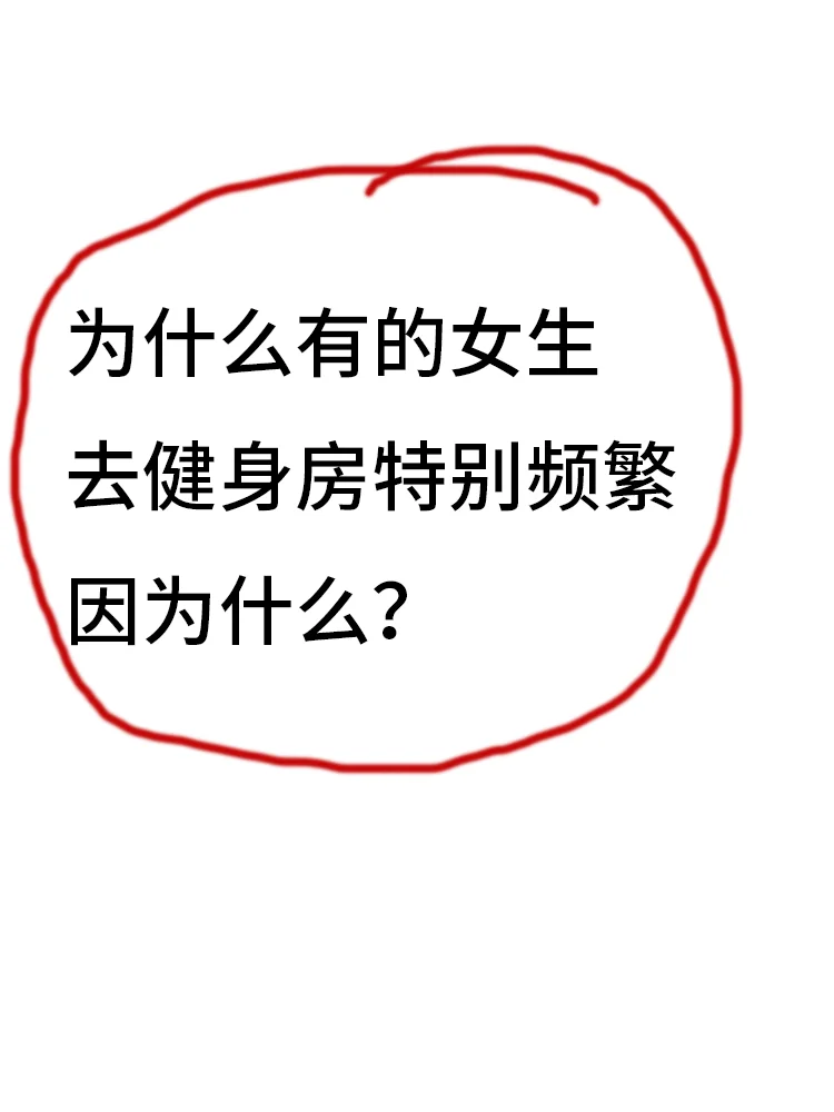 为什么有的女生去健身房很频繁，因为什么？