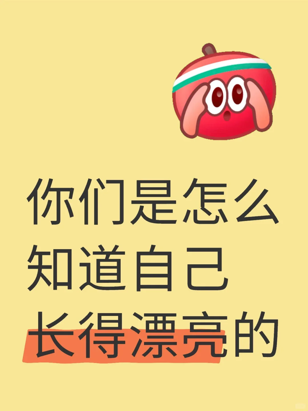 你们都是怎么知道自己漂亮的。。。